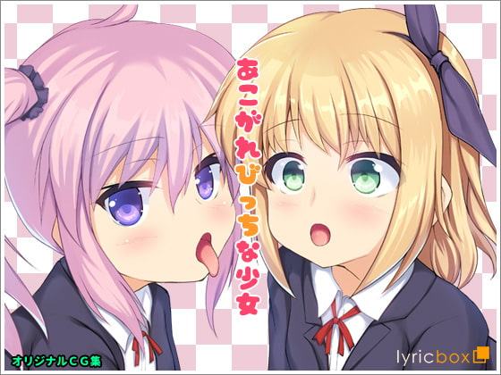 あこがれびっちな少女