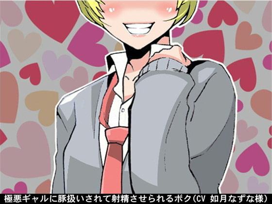極悪ギャルに豚扱いされて射精させられるボク(CV 如月なずな様)