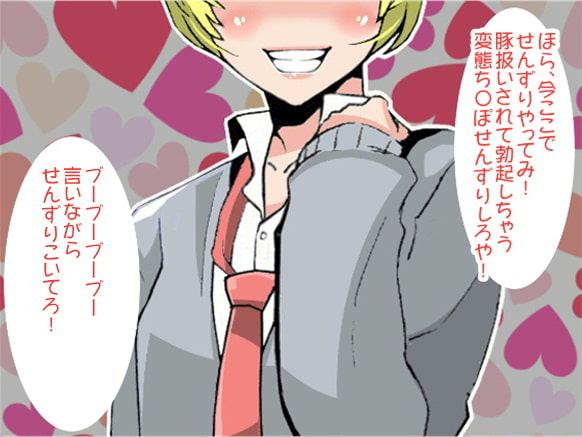 極悪ギャルに豚扱いされて射精させられるボク(CV 如月なずな様)