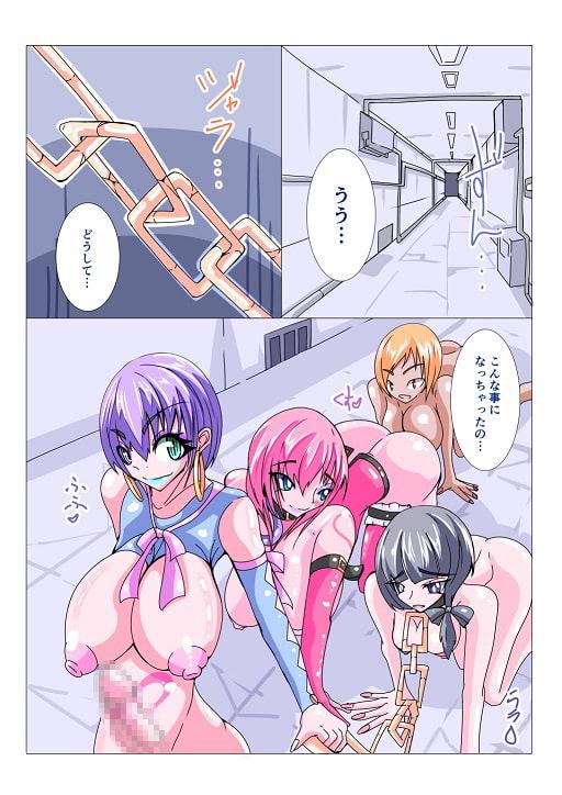 ふたなり洗脳改造工場2