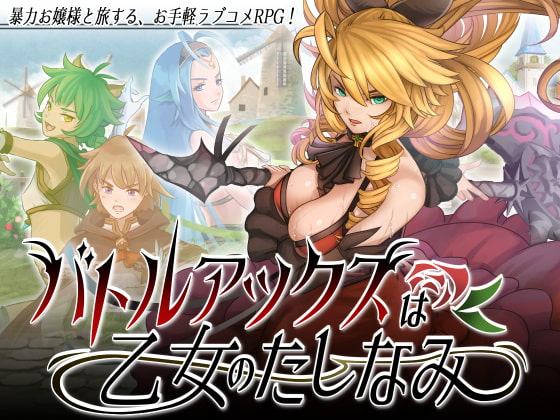 バトルアックスは乙女のたしなみ