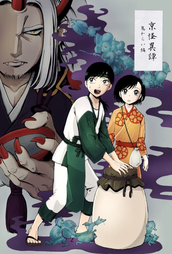 【京怪異譚】-鬼わらい編-