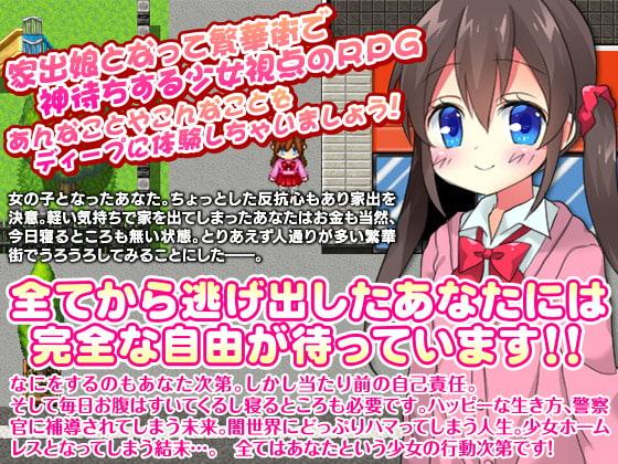 あなた的家出娘生活～あなたが家出娘になって拾ってもらうゲーム～