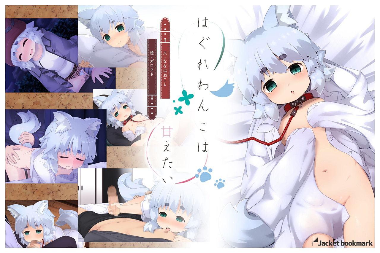 はぐれわんこは甘えたい