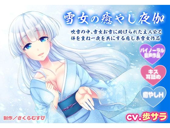 【バイノーラル・癒やしエッチ】雪女の癒やし夜伽【キス・耳舐め】