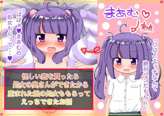 怪しい壺を買ったら処女の奥さんができたから産まれた娘の処女ももらってえっちできたお話