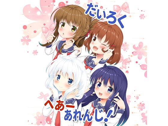 だいろく へあーあれんじ!