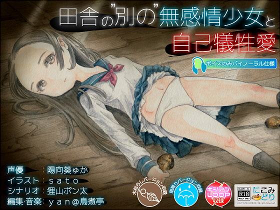 田舎の"別の"無感情少女と自己犠牲愛