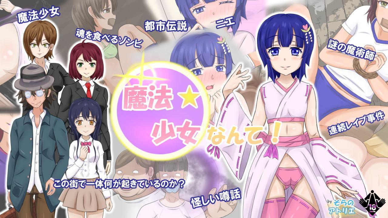 魔法少女なんて!