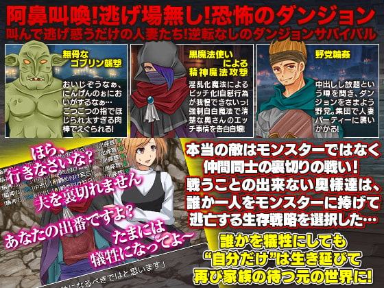 人妻だけを集めてダンジョンに放り込んでみたWW