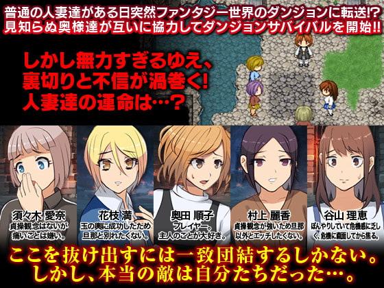 人妻だけを集めてダンジョンに放り込んでみたWW