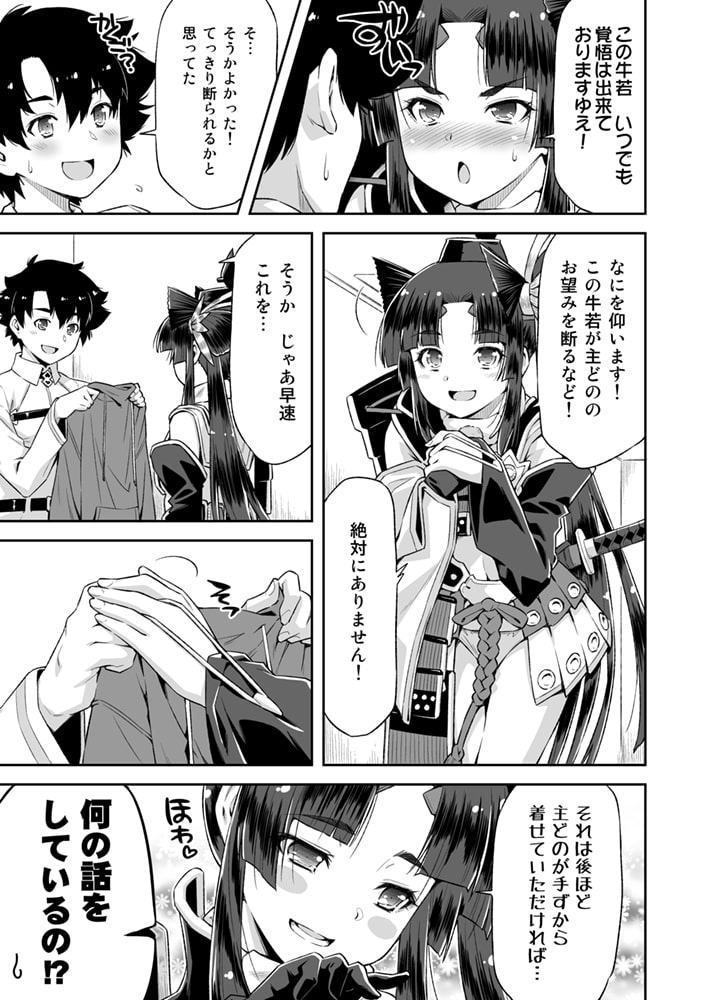 あるじどのの望みとあらば!