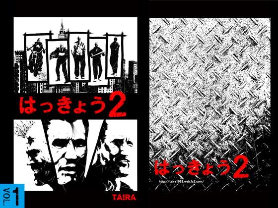 はっきょう2巻 Vol.1