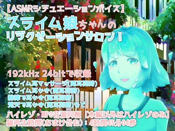 スライム娘ちゃんのリラクゼーションサロン!【全年齢向けASMRシチュエーションボイス】