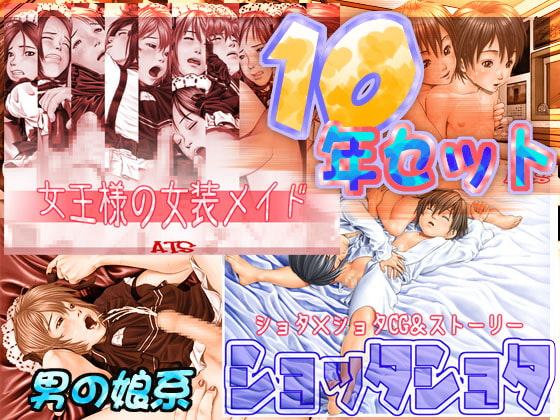 10年セット【男の娘系】