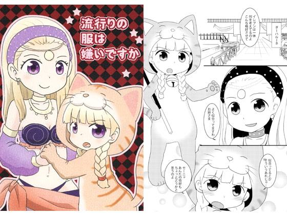 流行りの服は嫌いですか