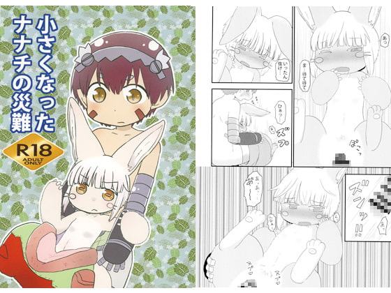 小さくなったナナチの災難