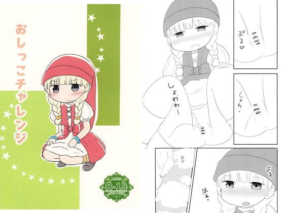 おしっこチャレンジ