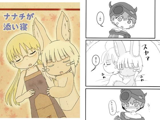 ナナチが添い寝