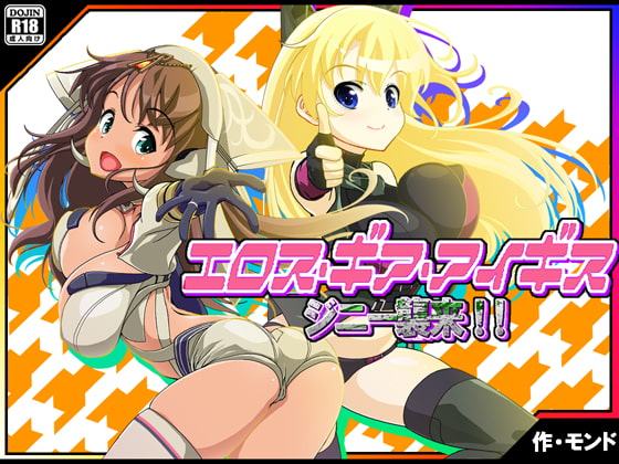 エロス・ギア・アイギス ジニー襲来! 編
