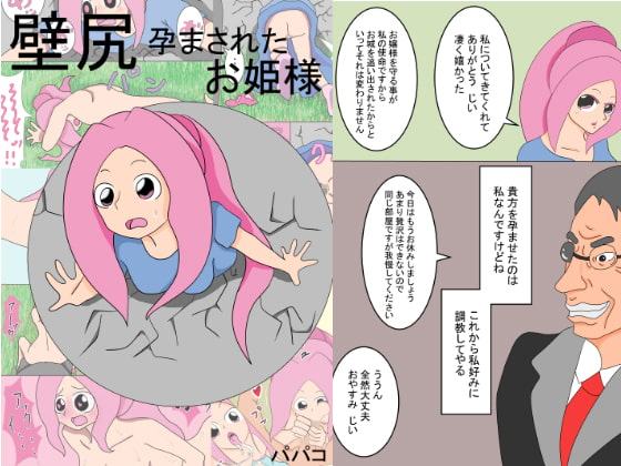 壁尻 孕まされたお姫様