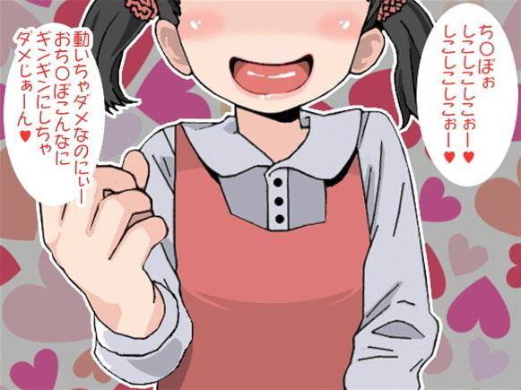 お兄ちゃんが動けないことをいいことにベロチュウ手コキで犯しまくる妹(だるまさんが転んだ編)(CV 口谷亜夜様)