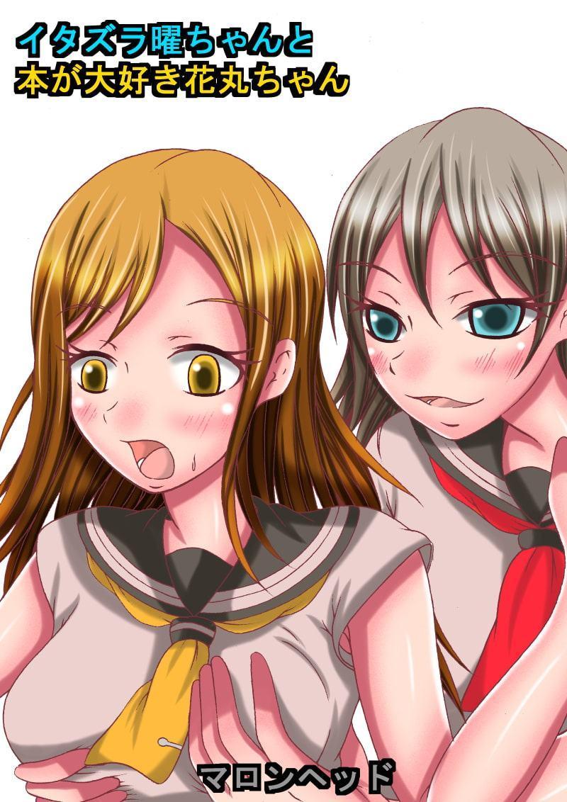 イタズラ曜ちゃんと本が大好き花丸ちゃん