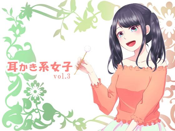 耳かき系女子vol.3