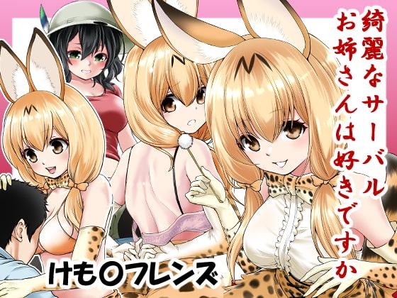 大人サーバルちゃんとあんなことこんなこと