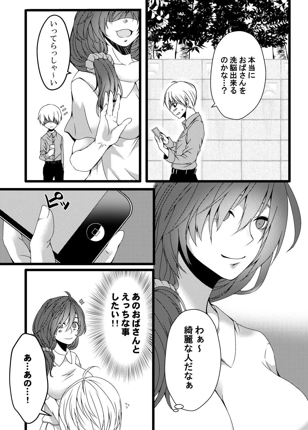 おばさん洗脳アプリ～少年の欲望・準備号～