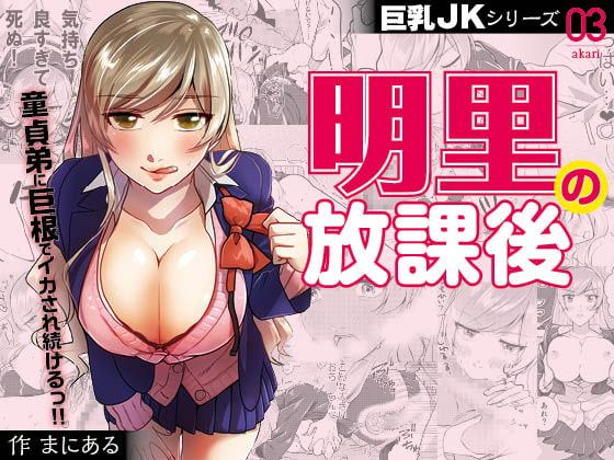 巨乳JKシリーズ(3) 明里の放課後