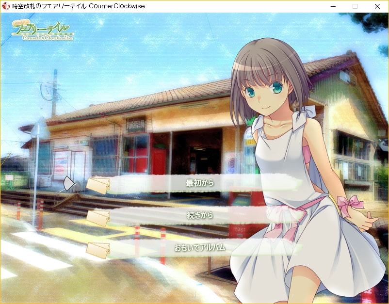 時空改札のフェアリーテイル CounterClockwise
