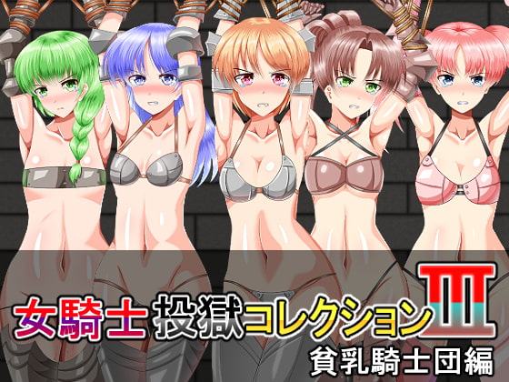 女騎士投獄コレクションIII 貧乳騎士団編