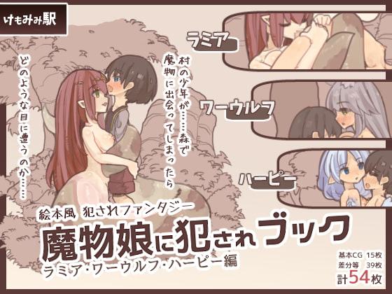 魔物娘に犯されブック～ラミア・ワーウルフ・ハーピー編～