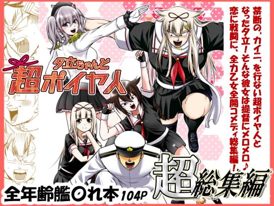 夕立ちゃんと超ポイヤ人超総集編