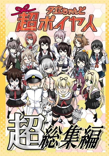 夕立ちゃんと超ポイヤ人超総集編