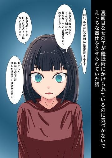 真面目な女の子が催眠術にかけられているのに気づかないでえっちな奉仕をさせられていた話