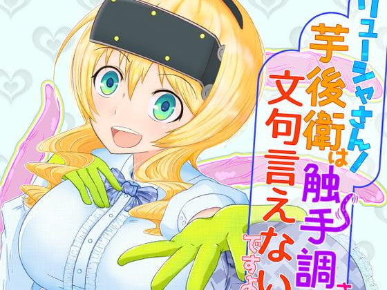 リューシャさん!芋後衛は触手調教されても文句言えないですよね!