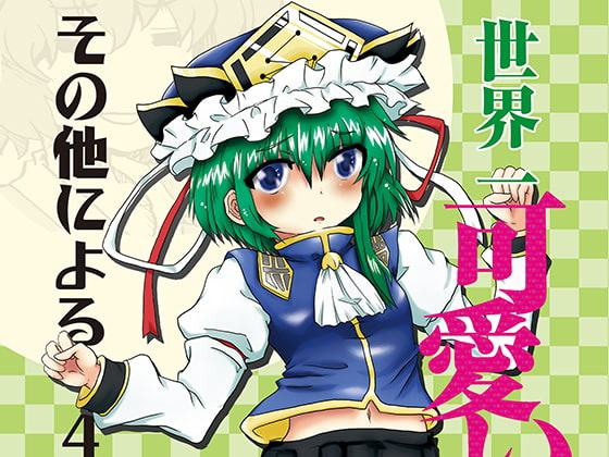 世界一可愛い映姫様とその他による4コマ系漫画。