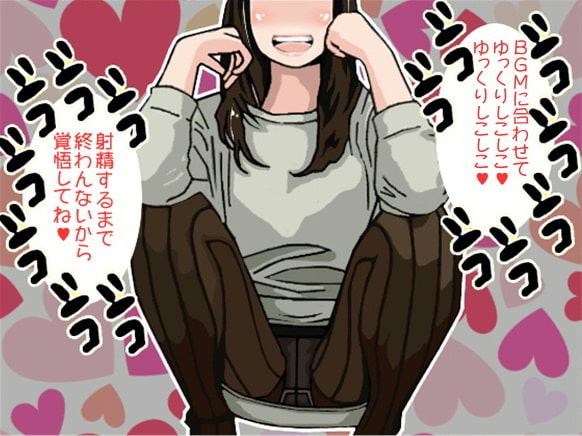 4段階スピードのしこしこBGMと言葉責めで射精へと追い込まれるボク(CV 葉山麻衣様)