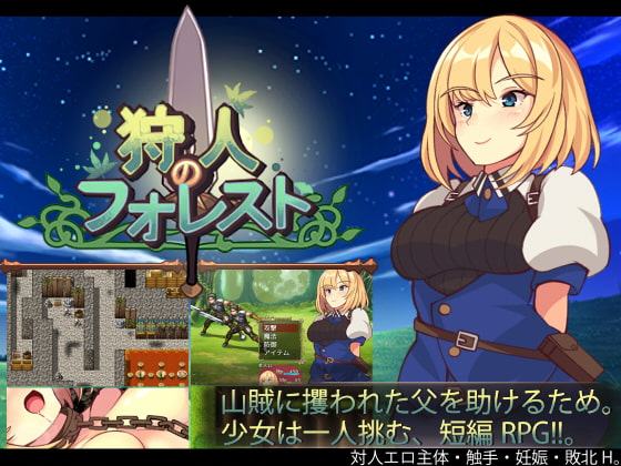 狩人のフォレスト