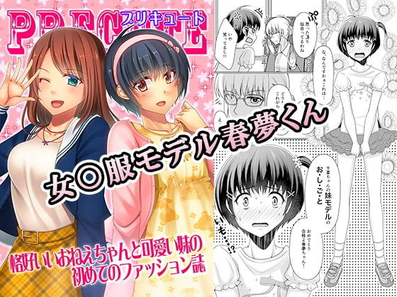 女○服モデル春夢くん