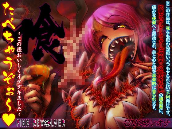 たべちゃうぞぉ～♪ -この後おいしくイタダキました-