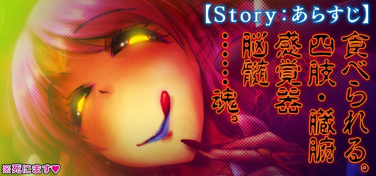 たべちゃうぞぉ～♪ -この後おいしくイタダキました-