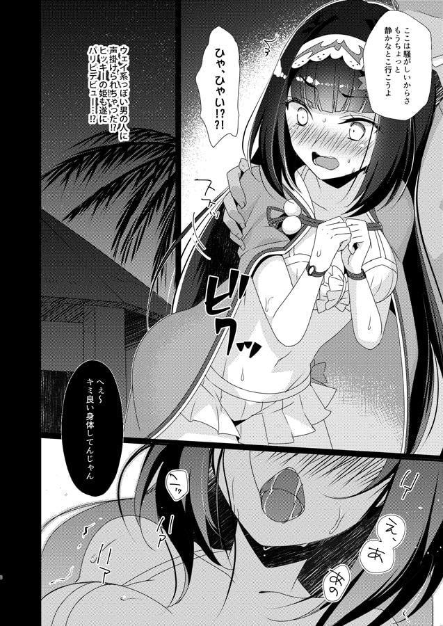 姫ちゃんは強姦されたい!