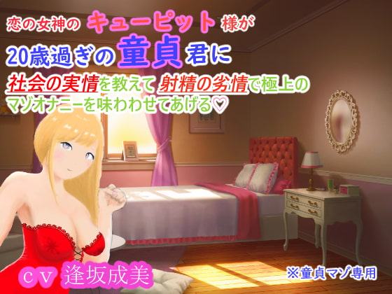 恋の女神のキューピット様が20歳過ぎの童貞君に社会の実情を教えて射精の劣情で極上のマゾオナニーを味わわせてあげる♪