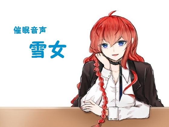 催眠音声～雪女～