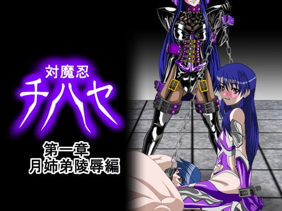 対魔忍チハヤ(殺戮姫番外編) 第一章 月姉弟陵辱編