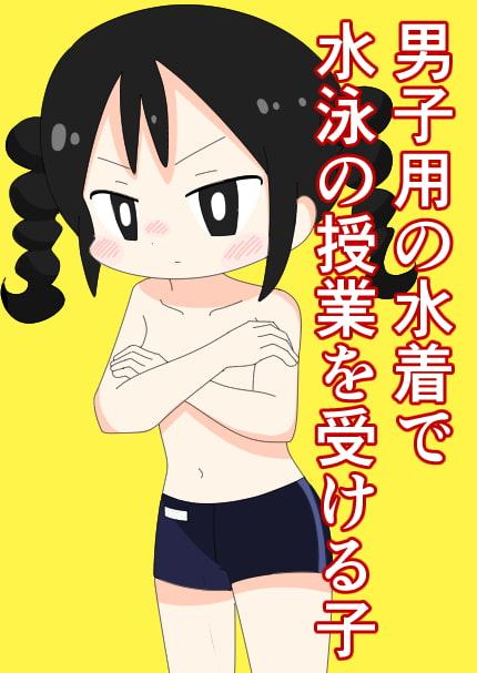 男子用の水着で水泳の授業に出る子