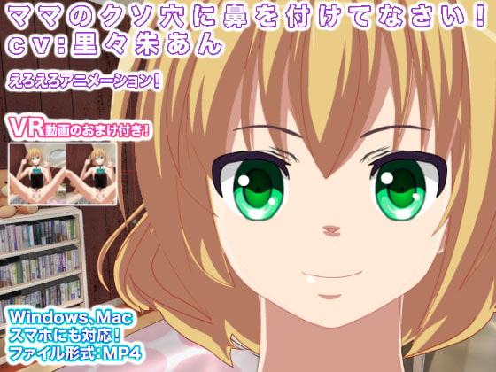 ママのクソ穴に鼻を付けてなさい! cv:里々朱あん